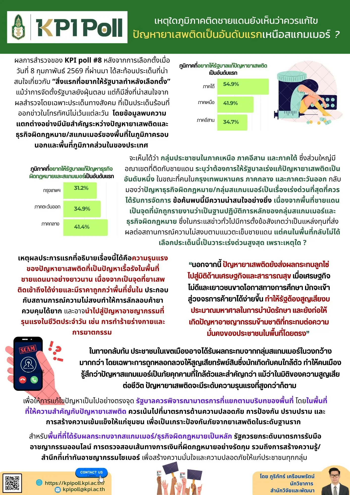 เหตุใดภูมิภาคติดชายแดนยังเห็นว่าควรแก้ไขปัญหายาเสพติดเป็นอันดับแรกเหนือสแกมเมอร์ ?